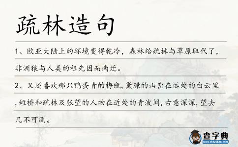 疏林造句