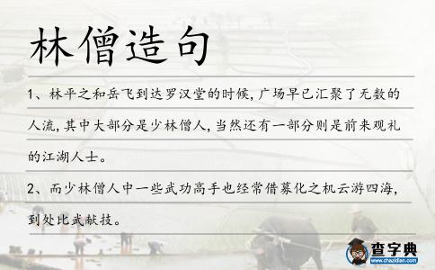 林僧造句