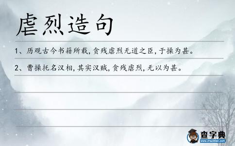 虐烈造句