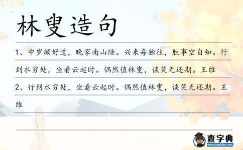 林叟造句