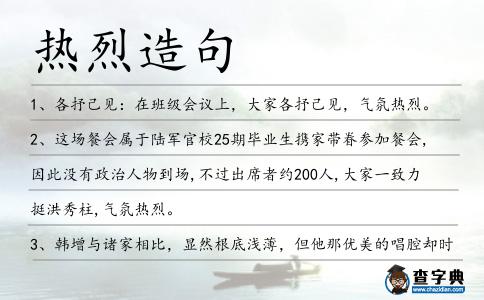 熱烈造句