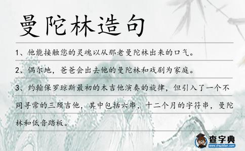 曼陀林造句