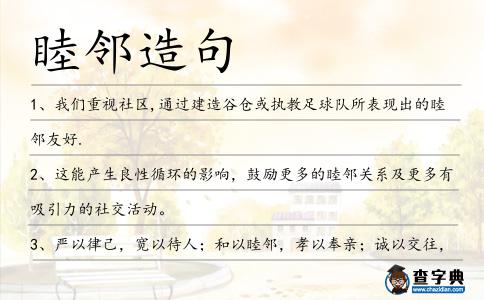 睦鄰造句
