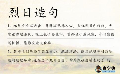 烈日造句