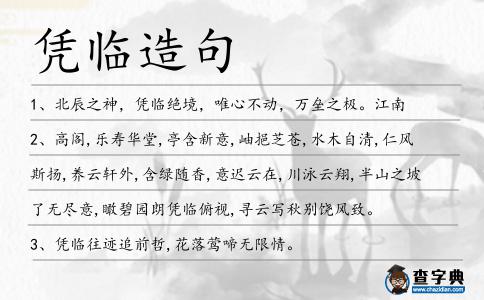 憑臨造句