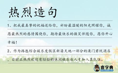 熱烈造句