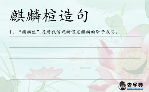 麒麟楦造句