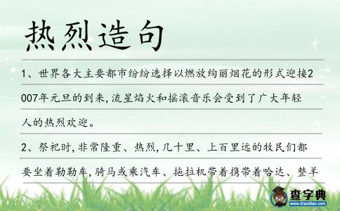 熱烈造句
