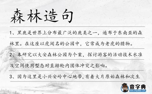 森林造句