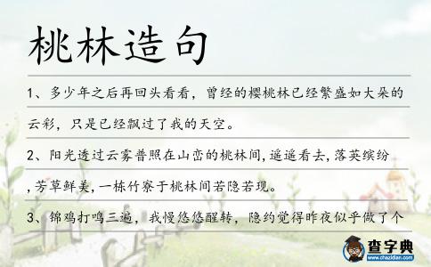 桃林造句