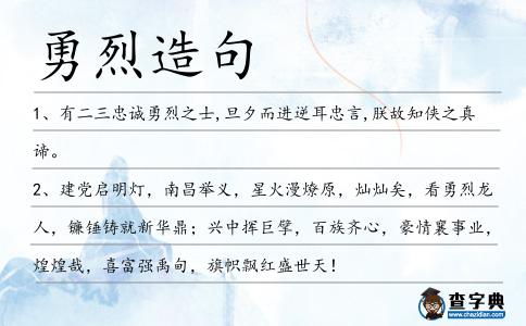 勇烈造句