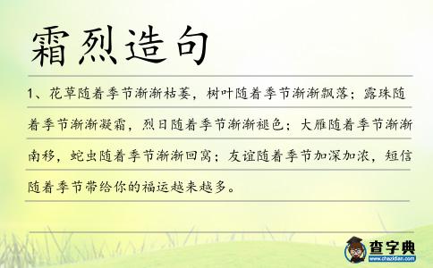 霜烈造句