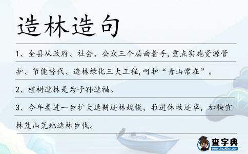 造林造句