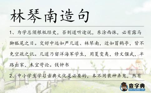 林琴南造句