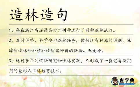 造林造句