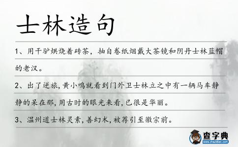 士林造句