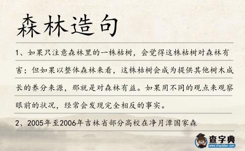 森林造句