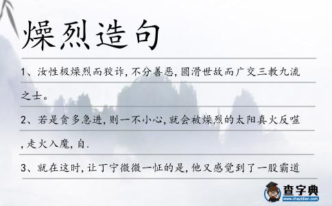 燥烈造句