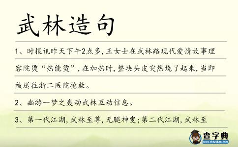武林造句