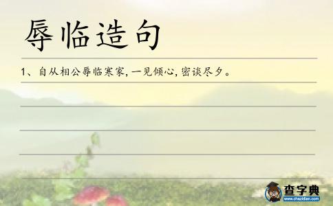 辱臨造句