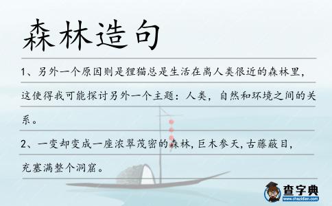 森林造句