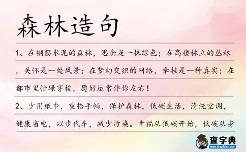 森林造句