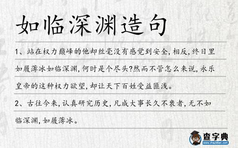 如臨深淵造句