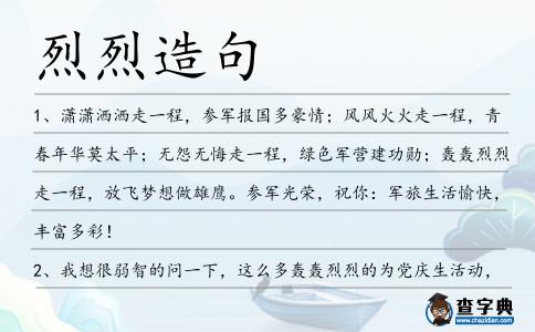 烈烈造句
