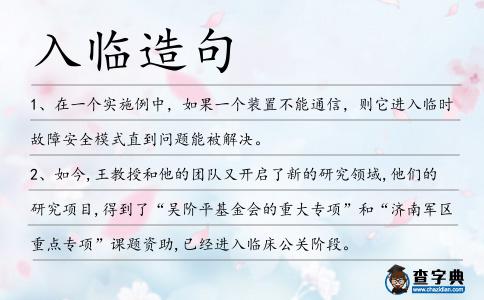 入臨造句