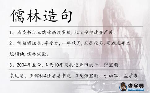 儒林造句