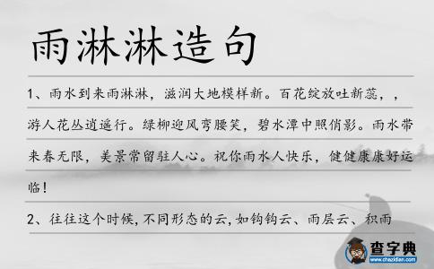 雨淋淋造句