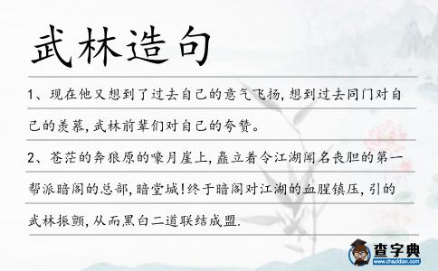武林造句