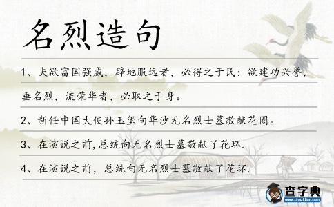 名烈造句