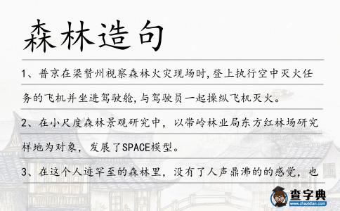森林造句