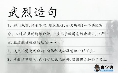 武烈造句