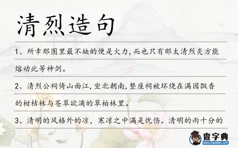 清烈造句