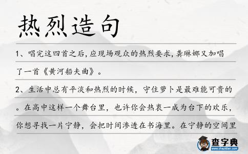 熱烈造句