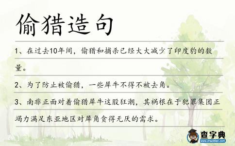 偷獵造句