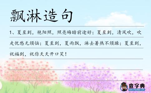 飄淋造句