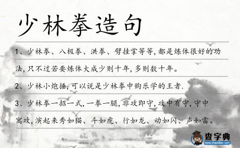 少林拳造句