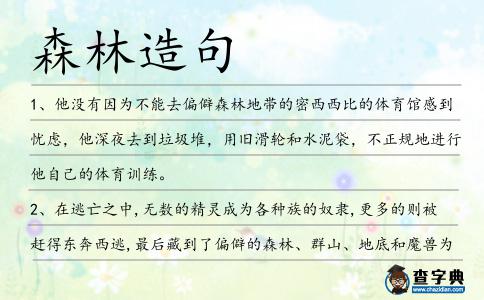 森林造句