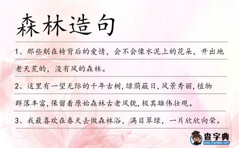 森林造句