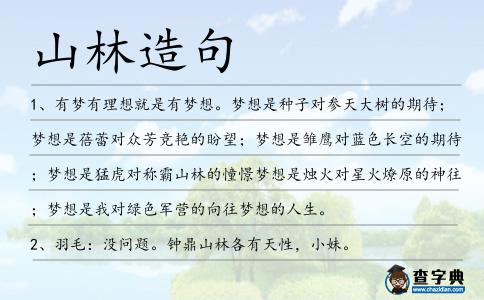 山林造句