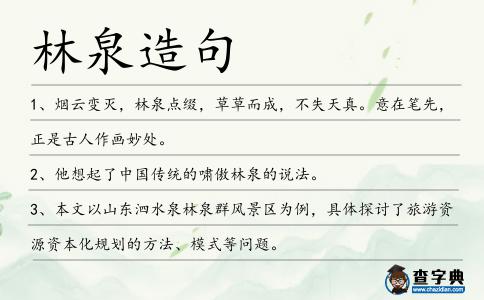 林泉造句