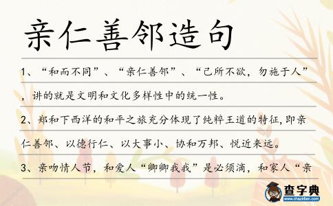 親仁善鄰造句