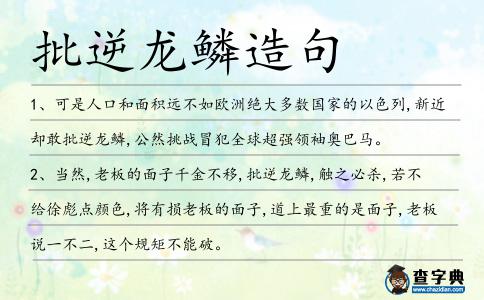 批逆龍鱗造句