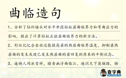 曲臨造句