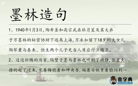 墨林造句
