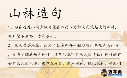 山林造句