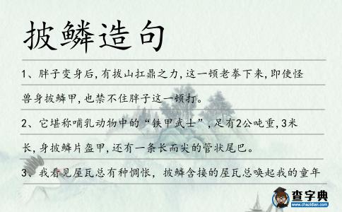 披鱗造句